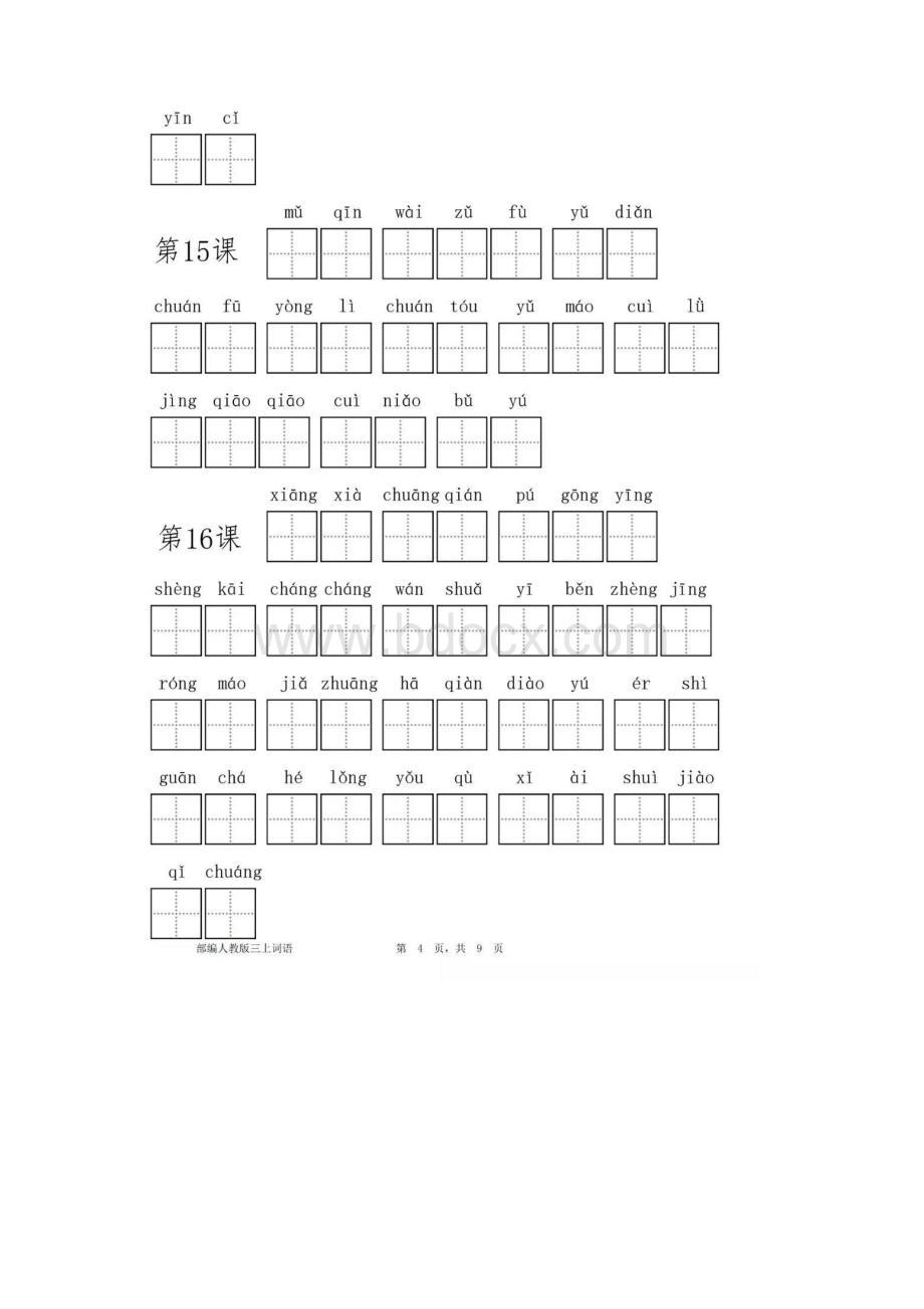 部编版三年级上册看拼音写词语.docx_第3页