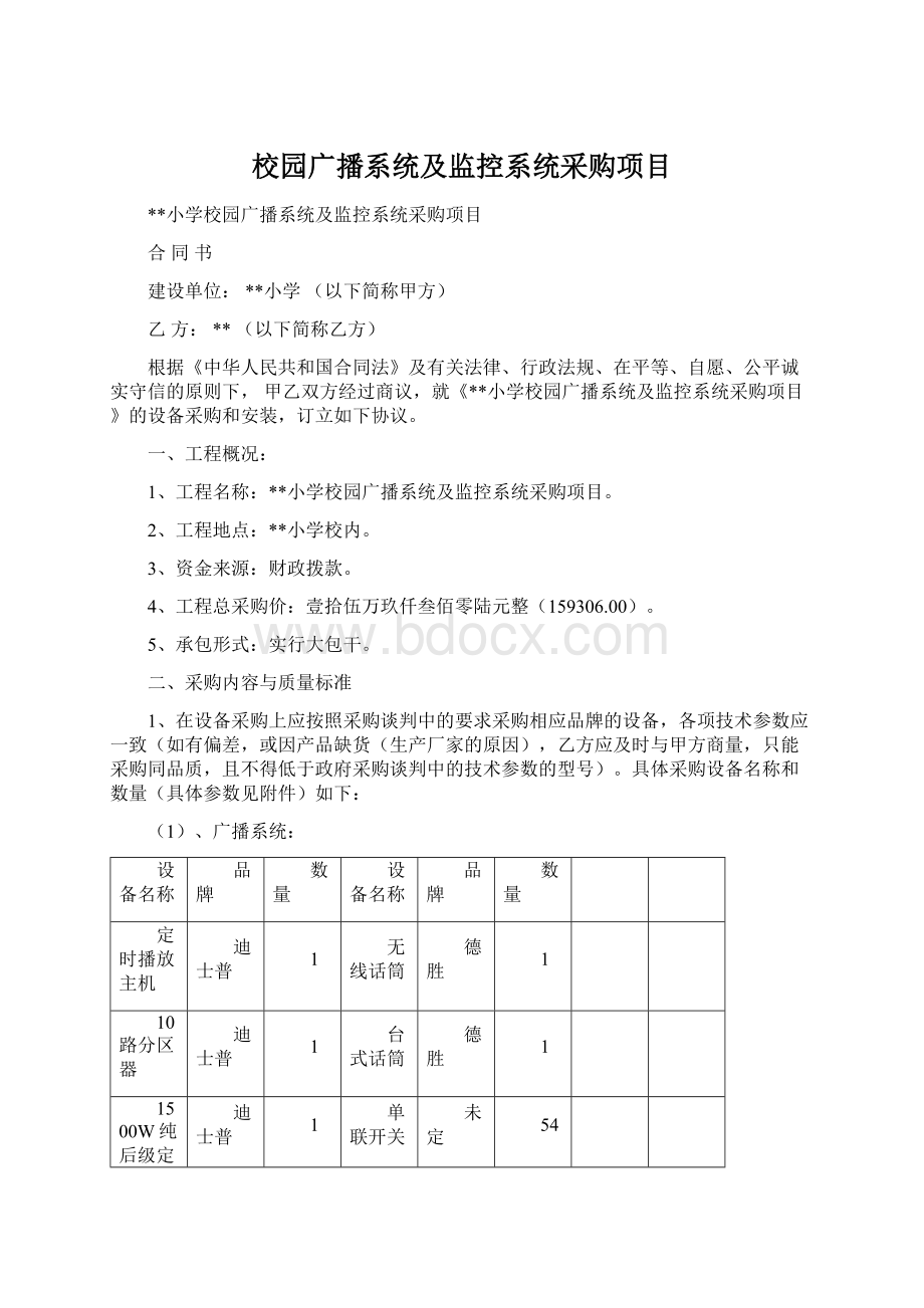 校园广播系统及监控系统采购项目.docx