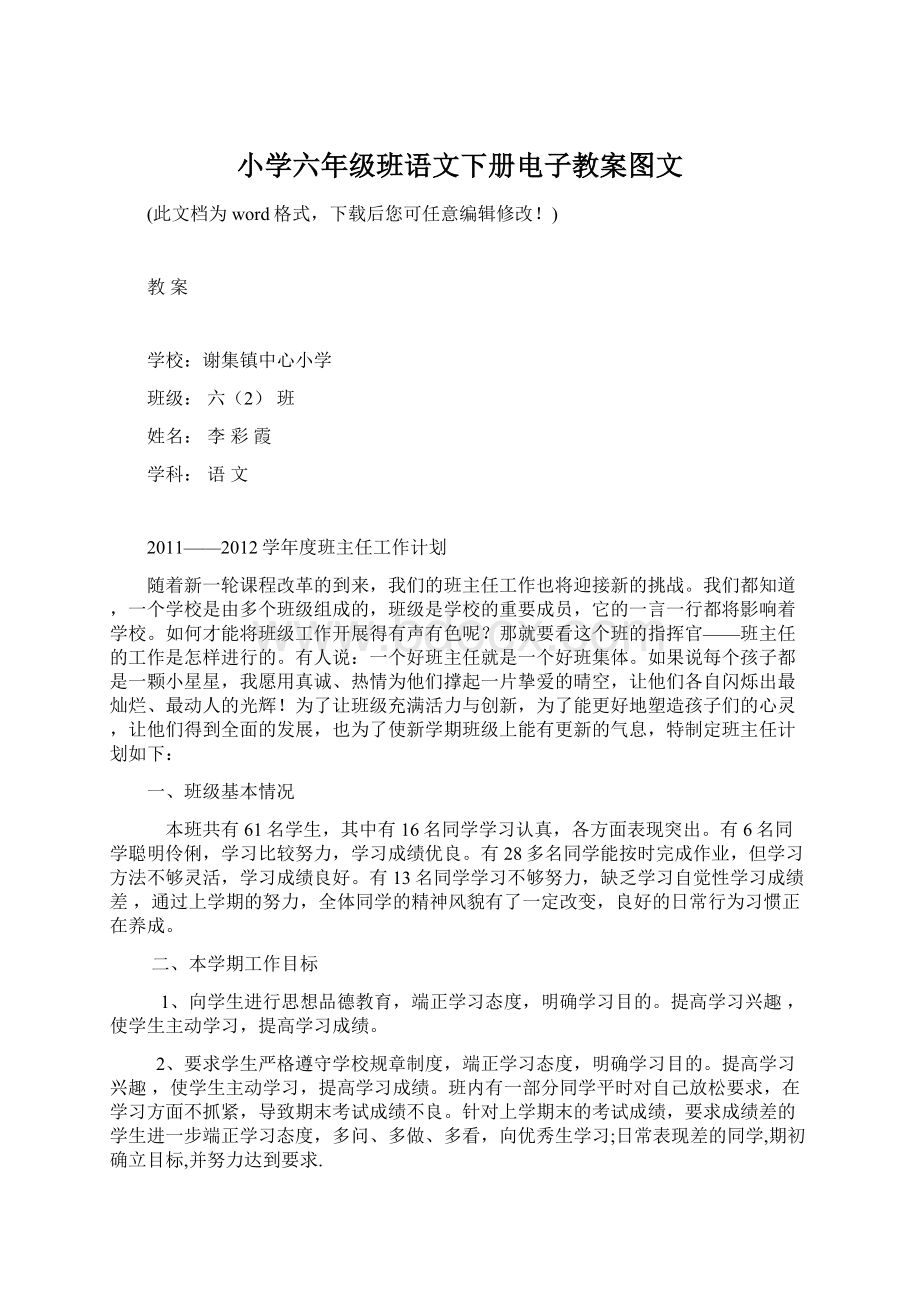 小学六年级班语文下册电子教案图文Word格式.docx