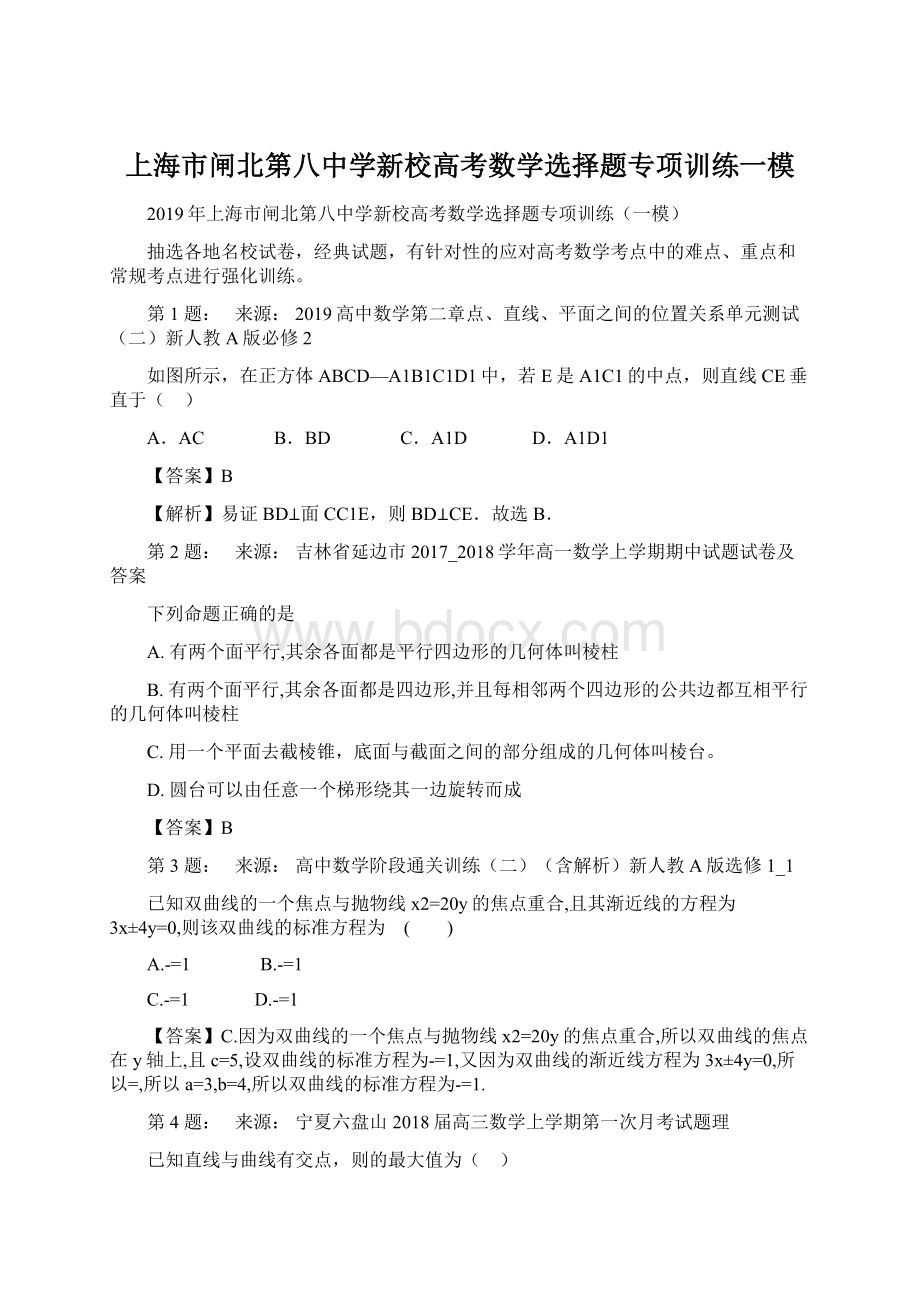 上海市闸北第八中学新校高考数学选择题专项训练一模Word下载.docx_第1页