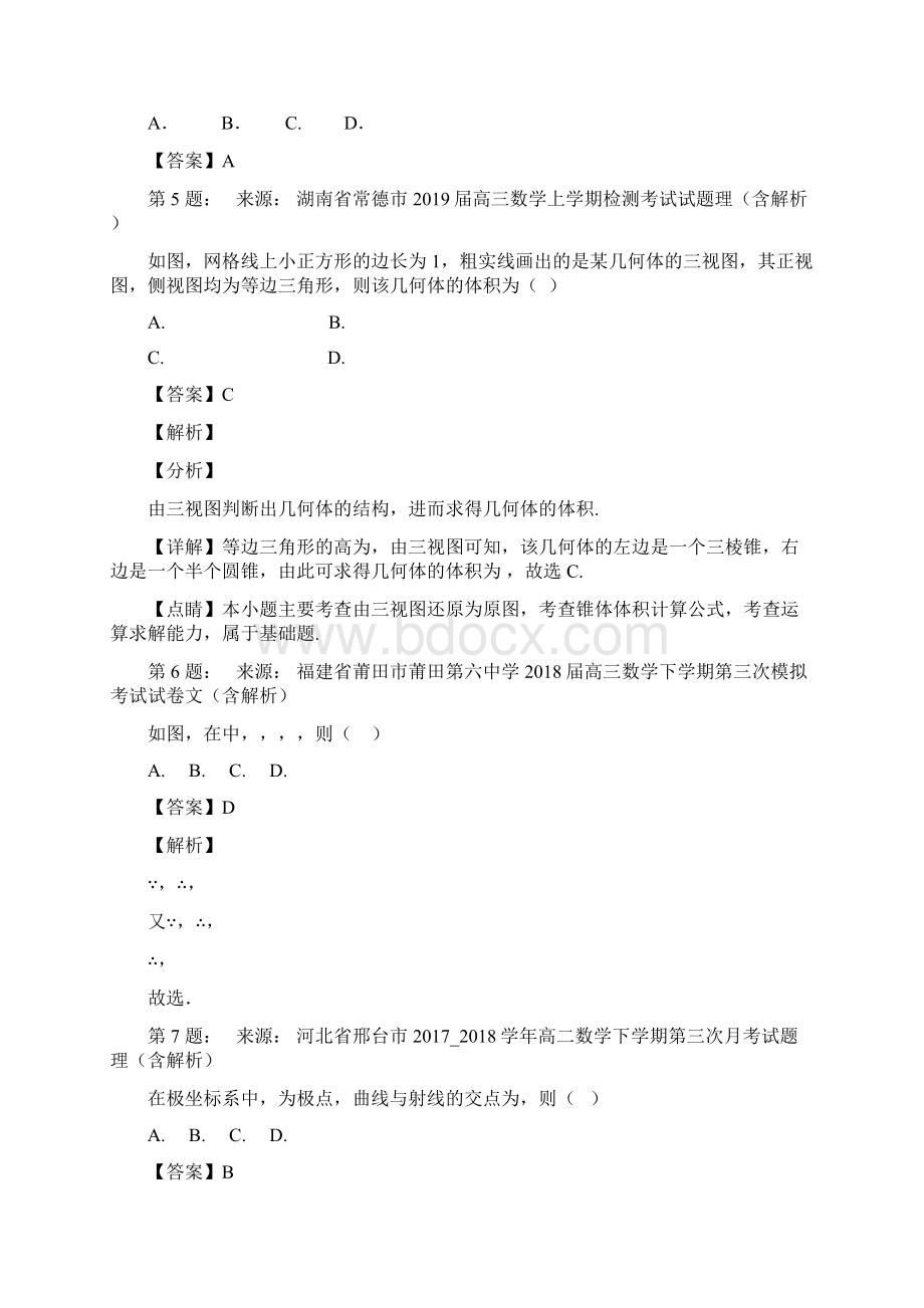 上海市闸北第八中学新校高考数学选择题专项训练一模Word下载.docx_第2页