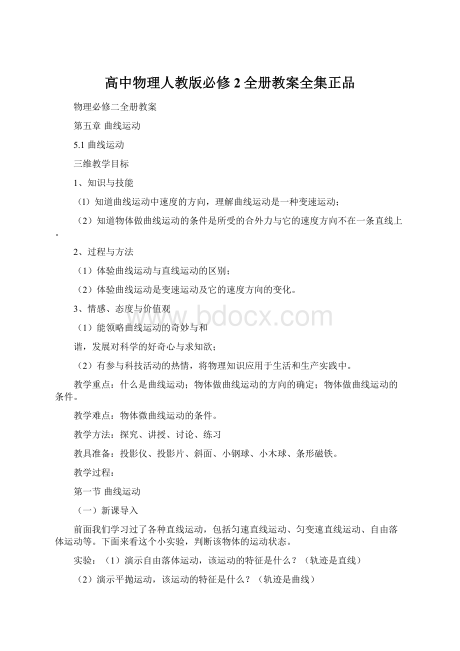 高中物理人教版必修2全册教案全集正品.docx_第1页