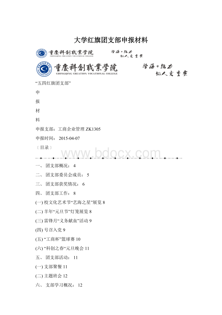 大学红旗团支部申报材料.docx