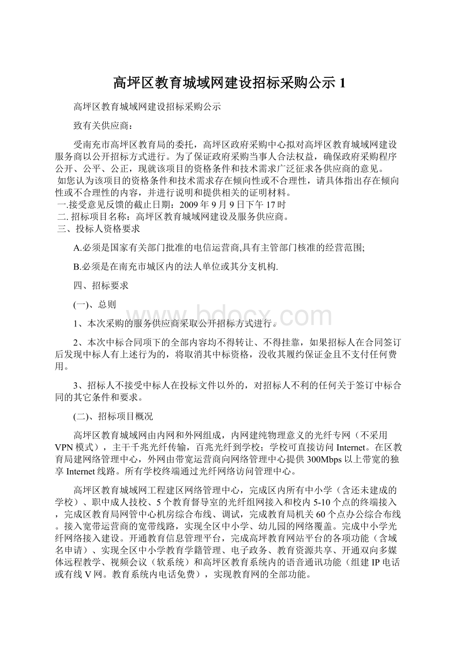 高坪区教育城域网建设招标采购公示1.docx