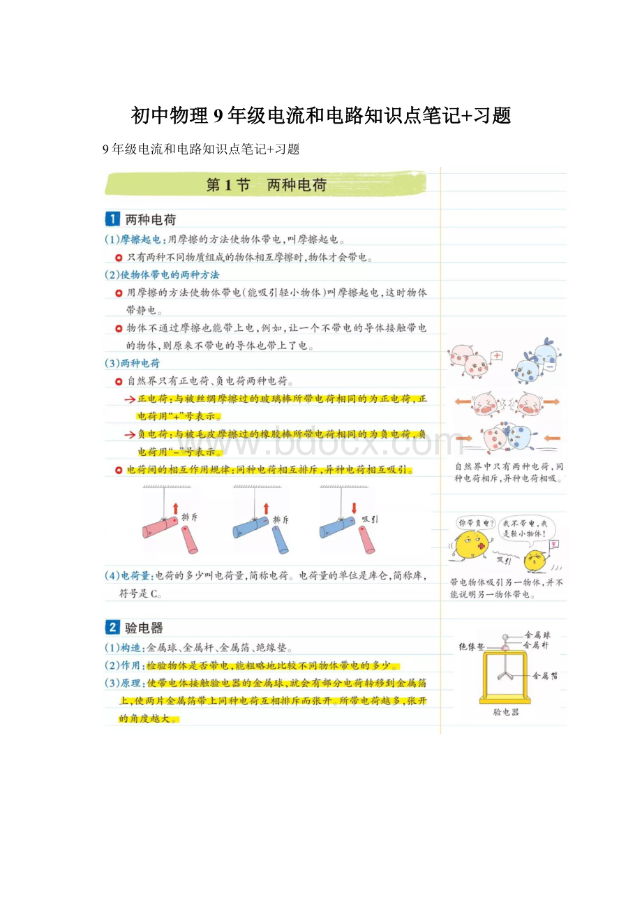 初中物理 9年级电流和电路知识点笔记+习题.docx