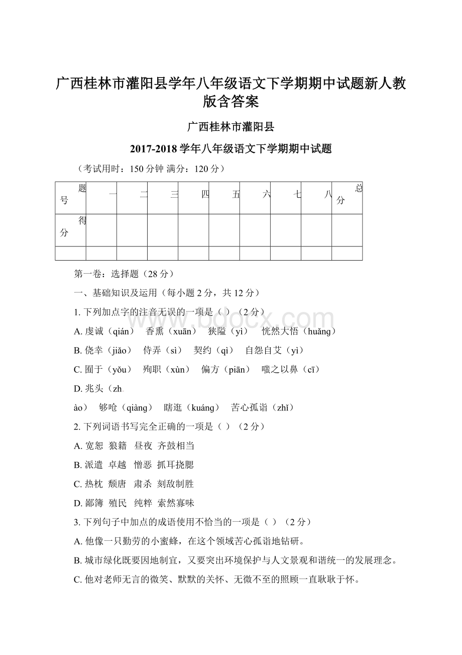 广西桂林市灌阳县学年八年级语文下学期期中试题新人教版含答案.docx