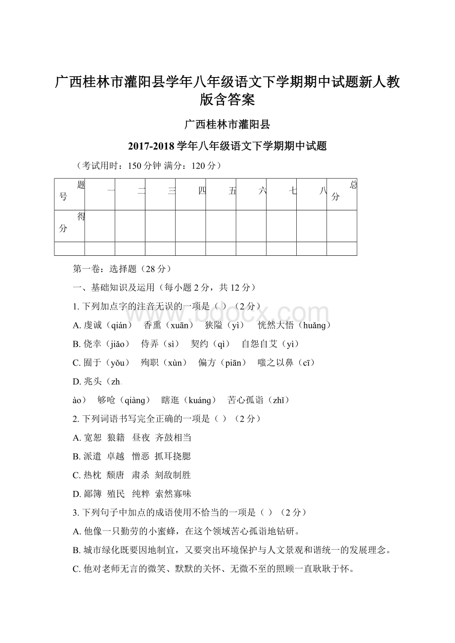 广西桂林市灌阳县学年八年级语文下学期期中试题新人教版含答案Word文档下载推荐.docx