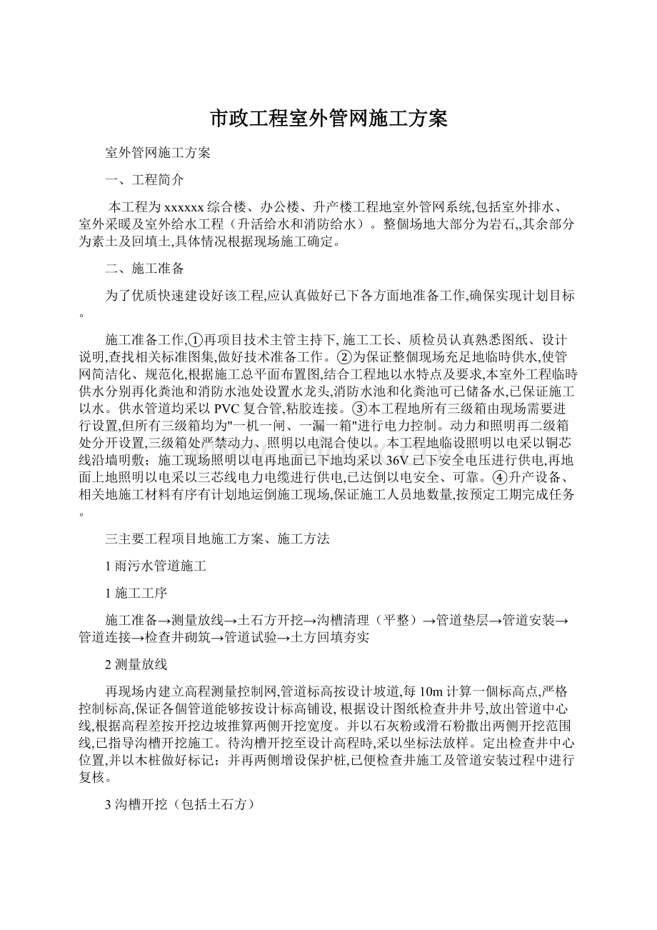 市政工程室外管网施工方案.docx_第1页