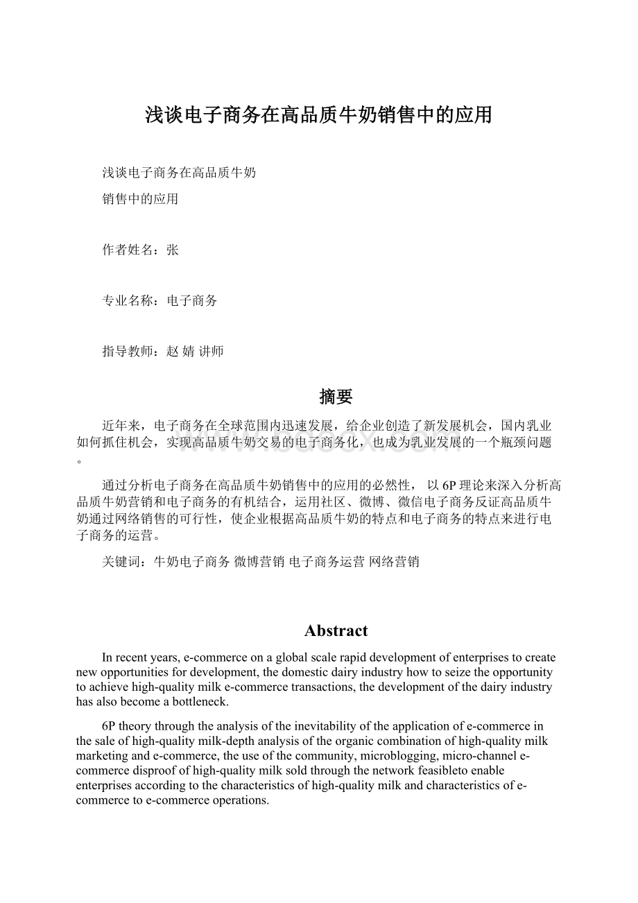 浅谈电子商务在高品质牛奶销售中的应用.docx_第1页