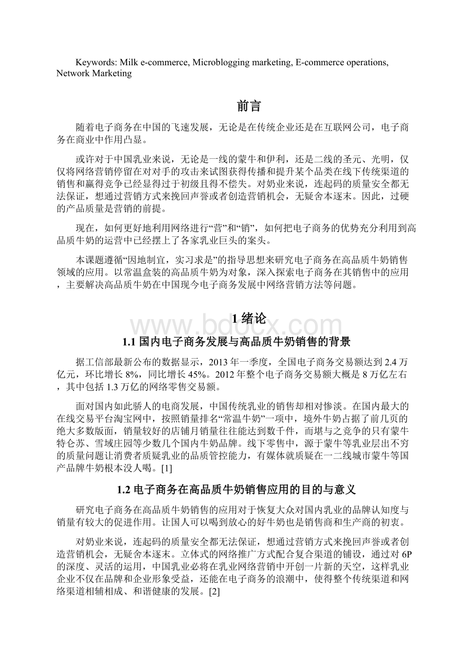 浅谈电子商务在高品质牛奶销售中的应用Word文件下载.docx_第2页