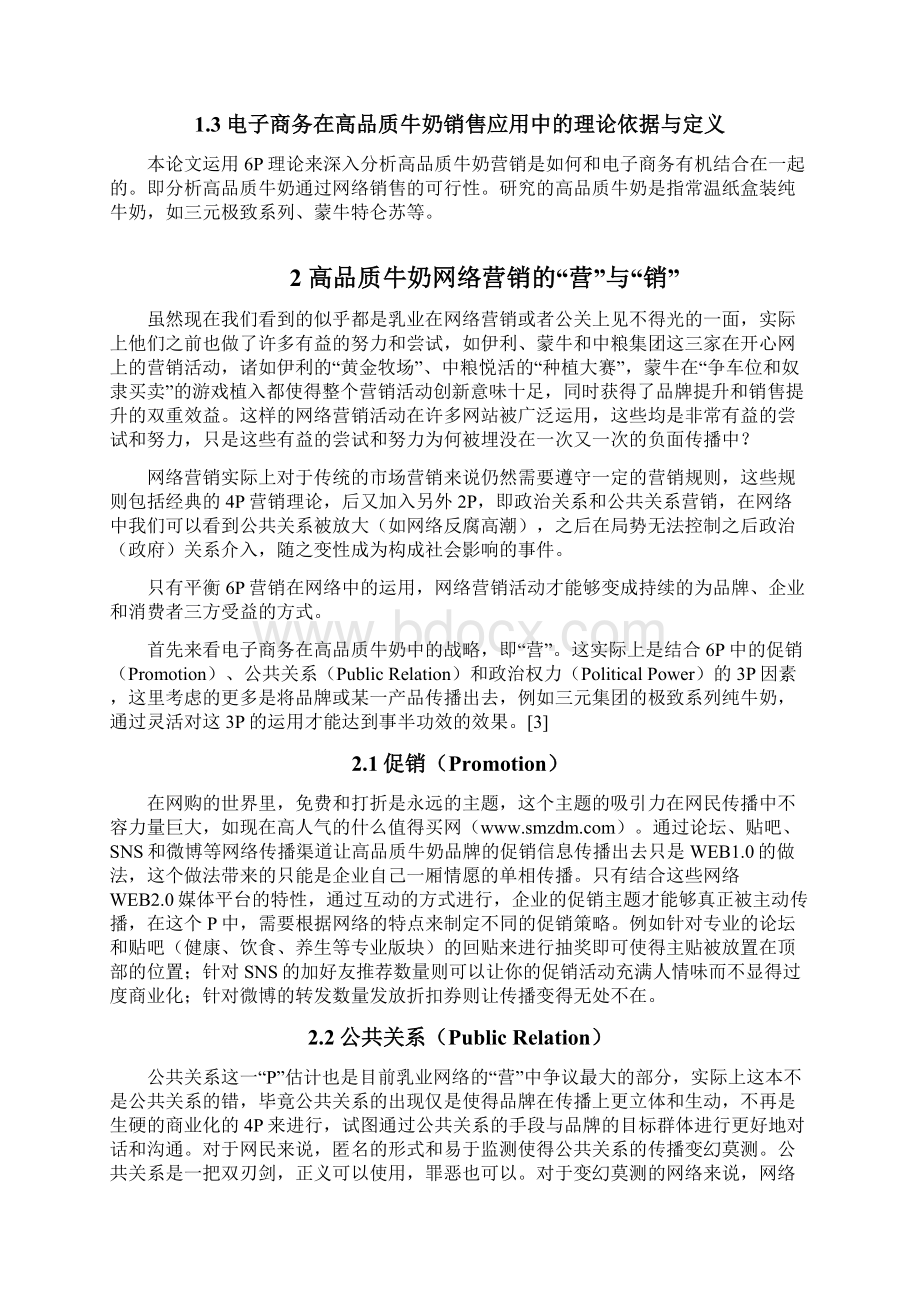 浅谈电子商务在高品质牛奶销售中的应用.docx_第3页