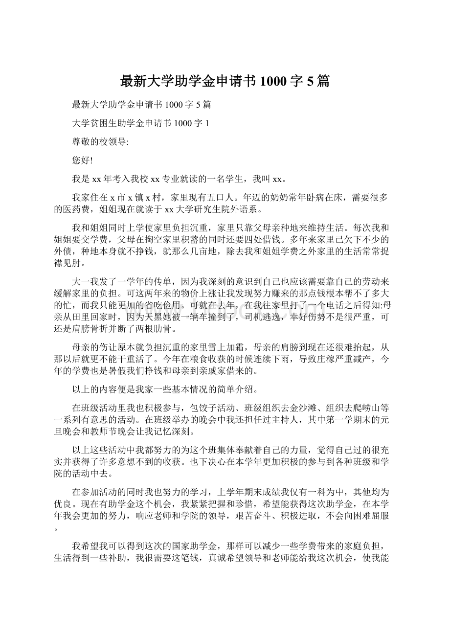 最新大学助学金申请书1000字 5篇.docx