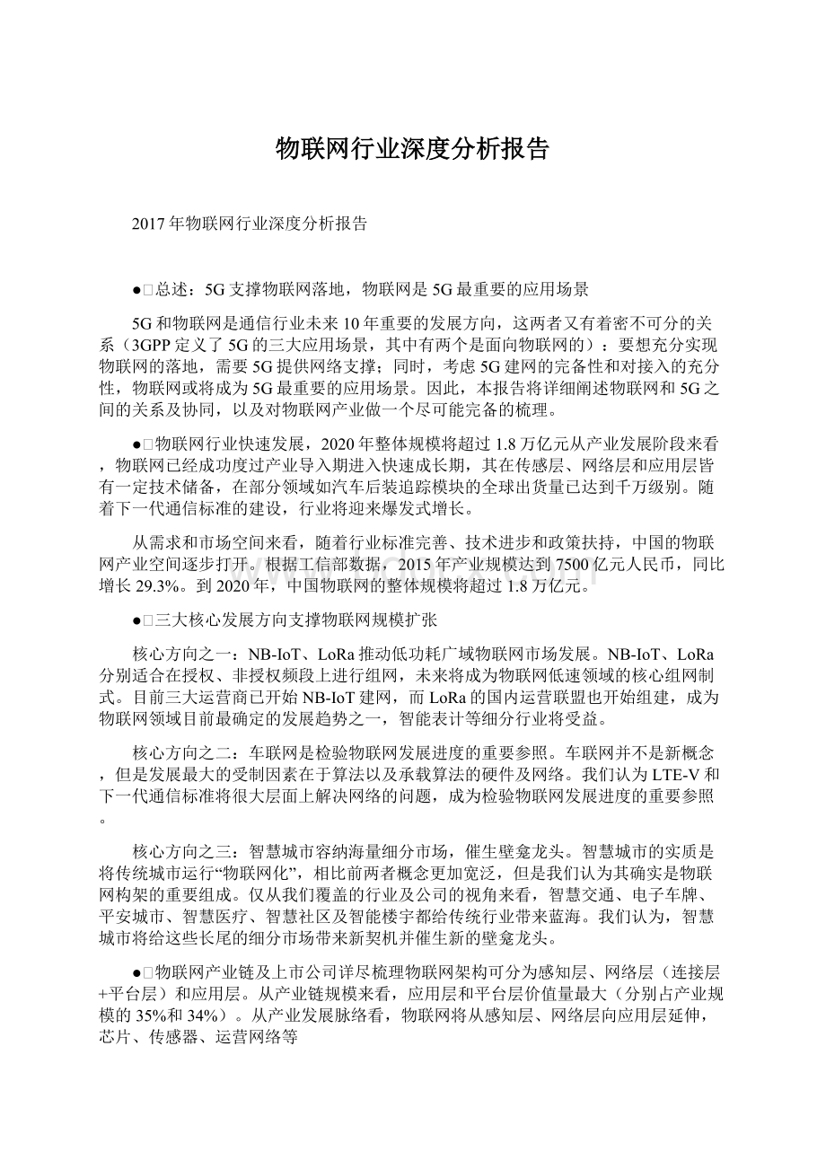 物联网行业深度分析报告Word文档下载推荐.docx