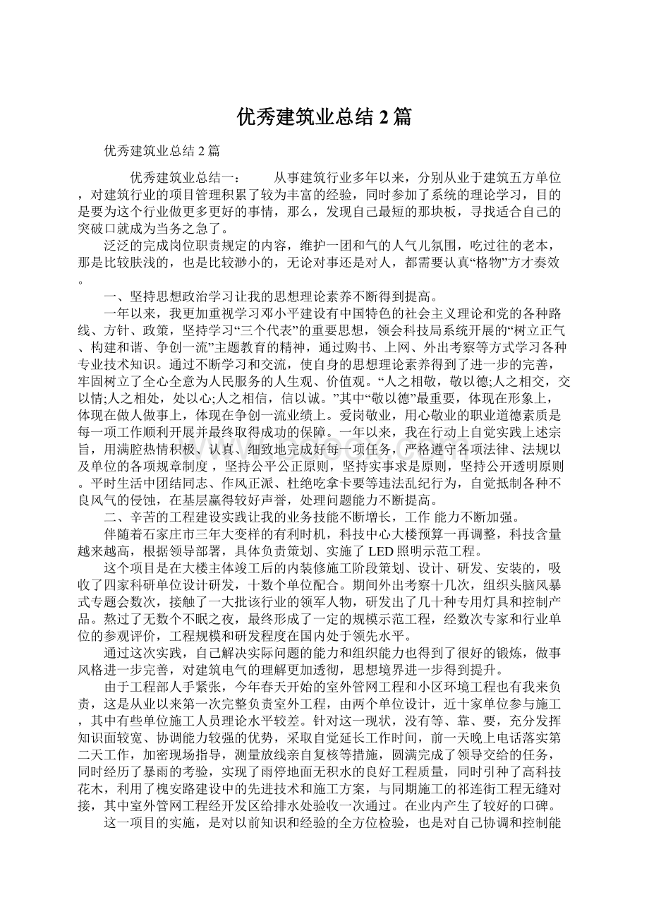 优秀建筑业总结 2篇.docx_第1页