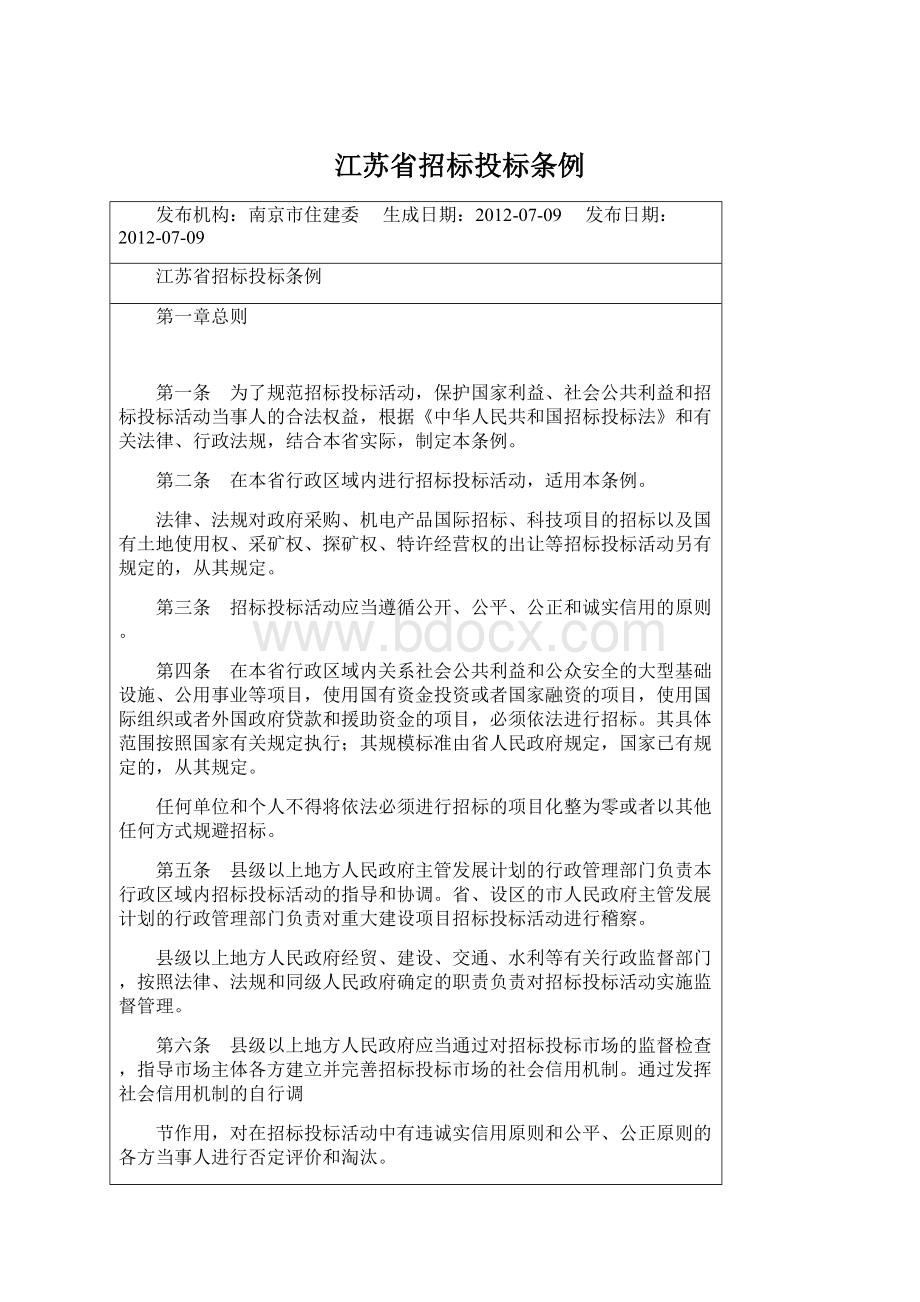 江苏省招标投标条例.docx_第1页