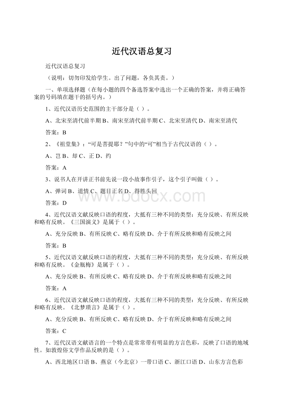 近代汉语总复习Word格式.docx