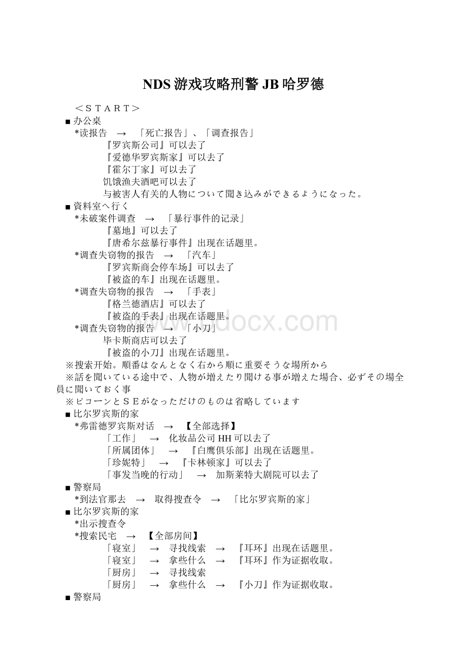 NDS游戏攻略刑警JB哈罗德.docx_第1页