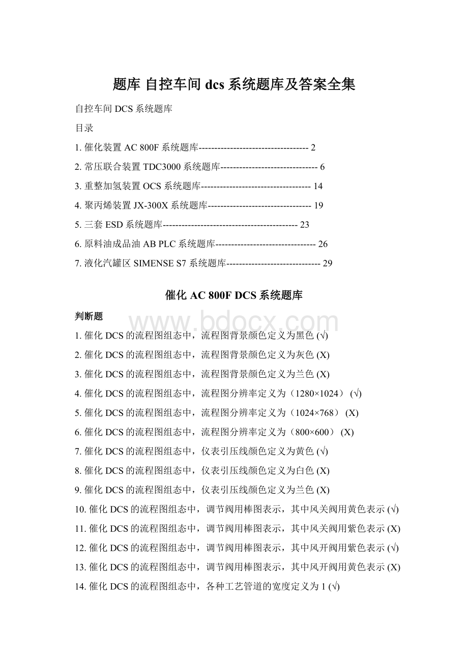 题库 自控车间dcs系统题库及答案全集.docx