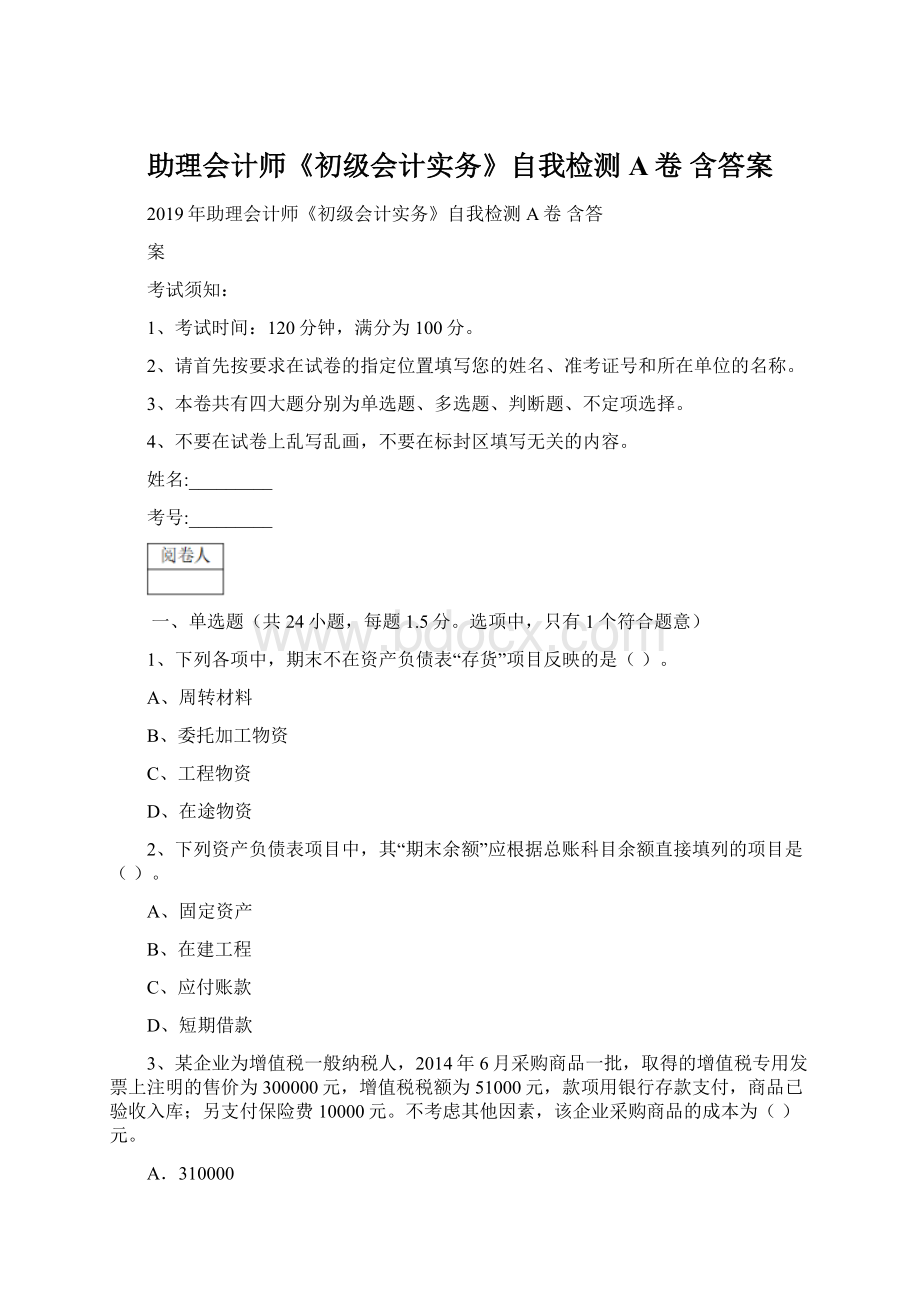 助理会计师《初级会计实务》自我检测A卷 含答案.docx_第1页