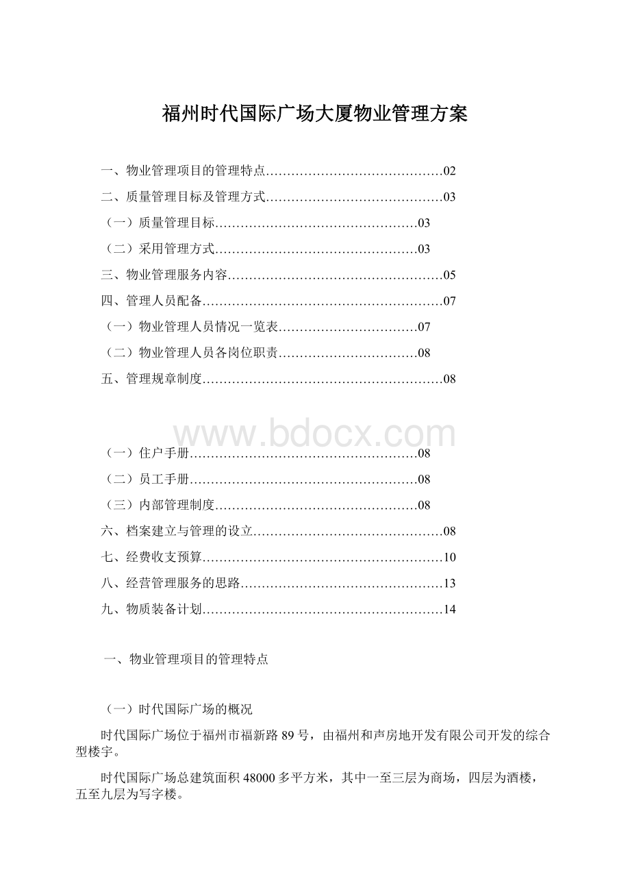 福州时代国际广场大厦物业管理方案.docx_第1页