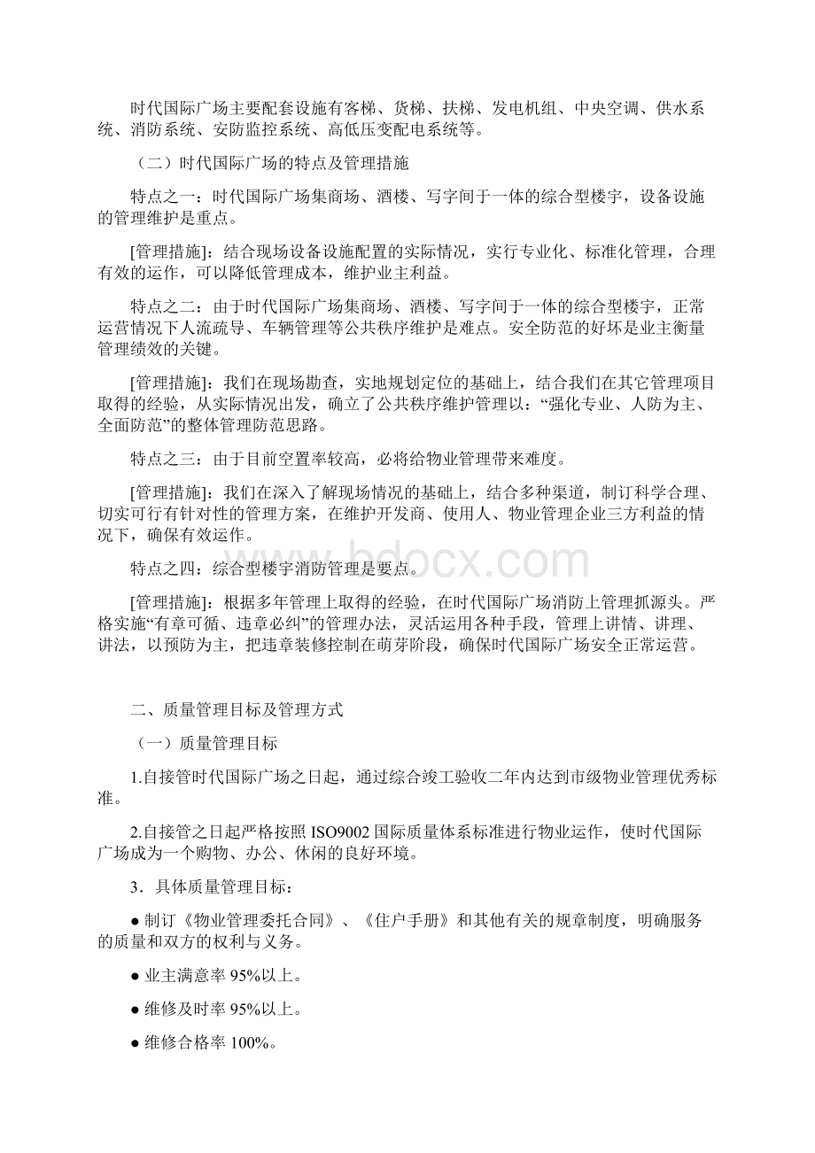 福州时代国际广场大厦物业管理方案.docx_第2页