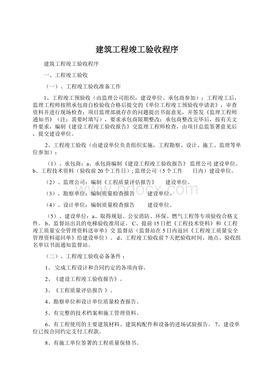 建筑工程竣工验收程序.docx_第1页