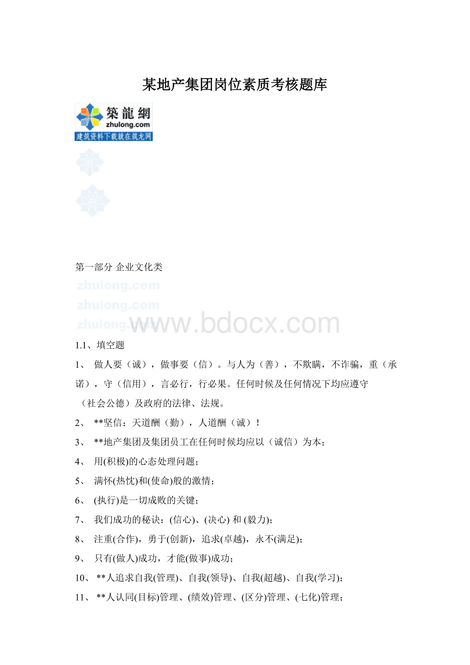 某地产集团岗位素质考核题库Word文件下载.docx_第1页