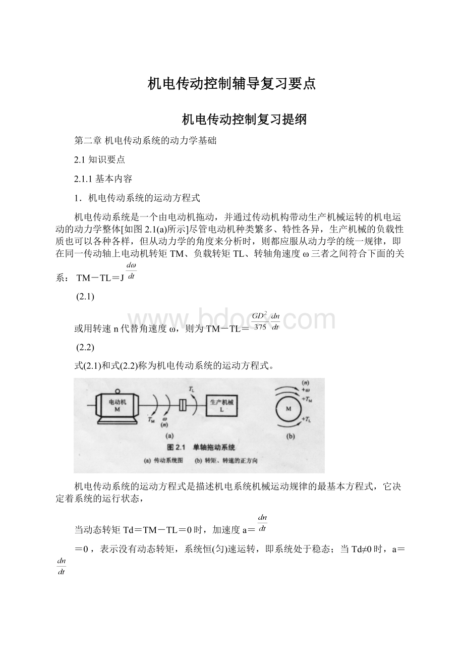 机电传动控制辅导复习要点Word文档格式.docx