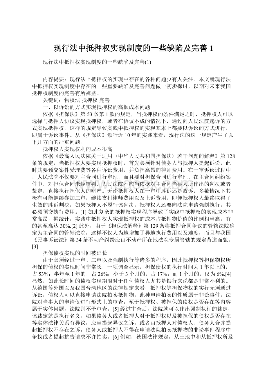 现行法中抵押权实现制度的一些缺陷及完善1.docx_第1页