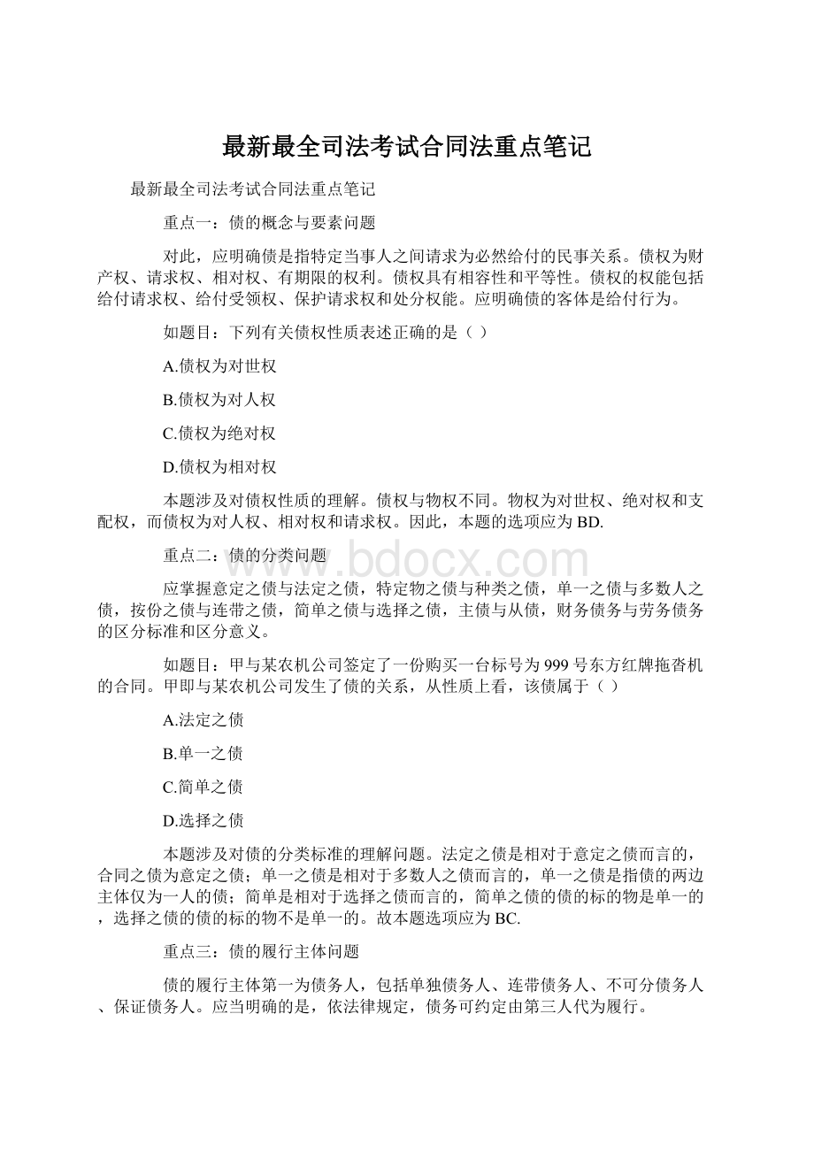 最新最全司法考试合同法重点笔记.docx