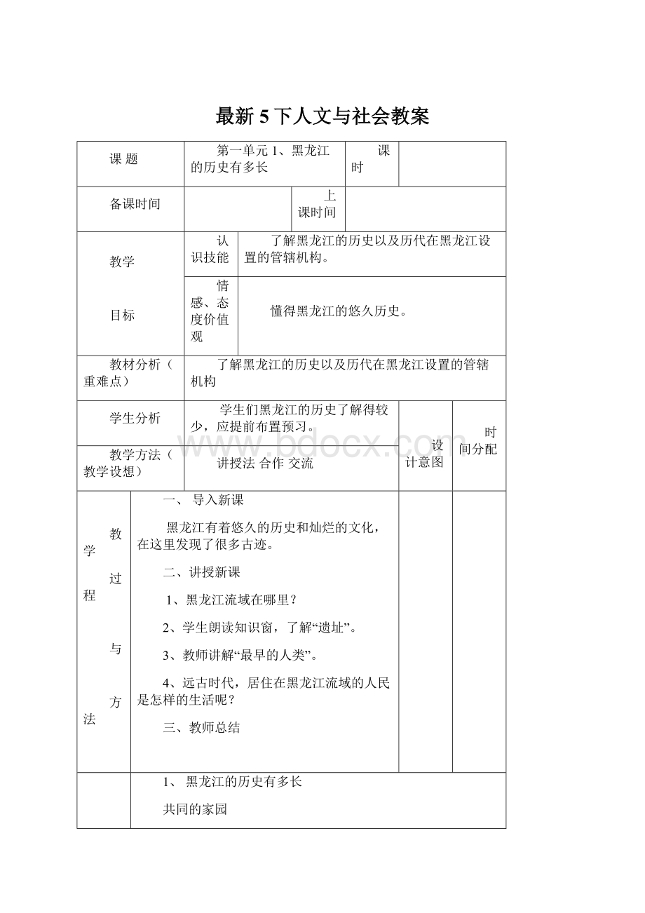 最新5下人文与社会教案.docx_第1页