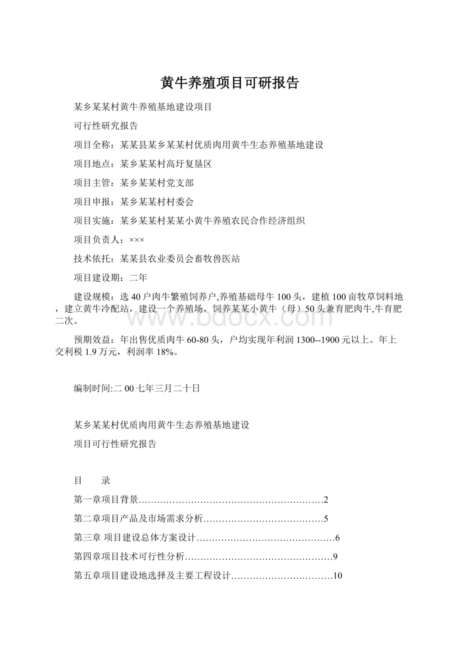 黄牛养殖项目可研报告.docx