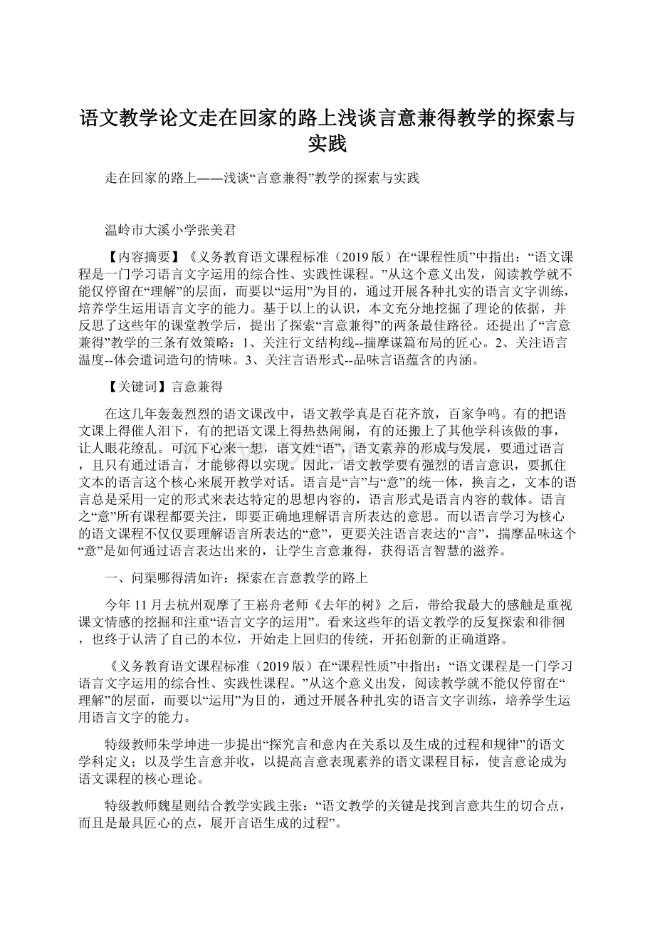 语文教学论文走在回家的路上浅谈言意兼得教学的探索与实践.docx_第1页