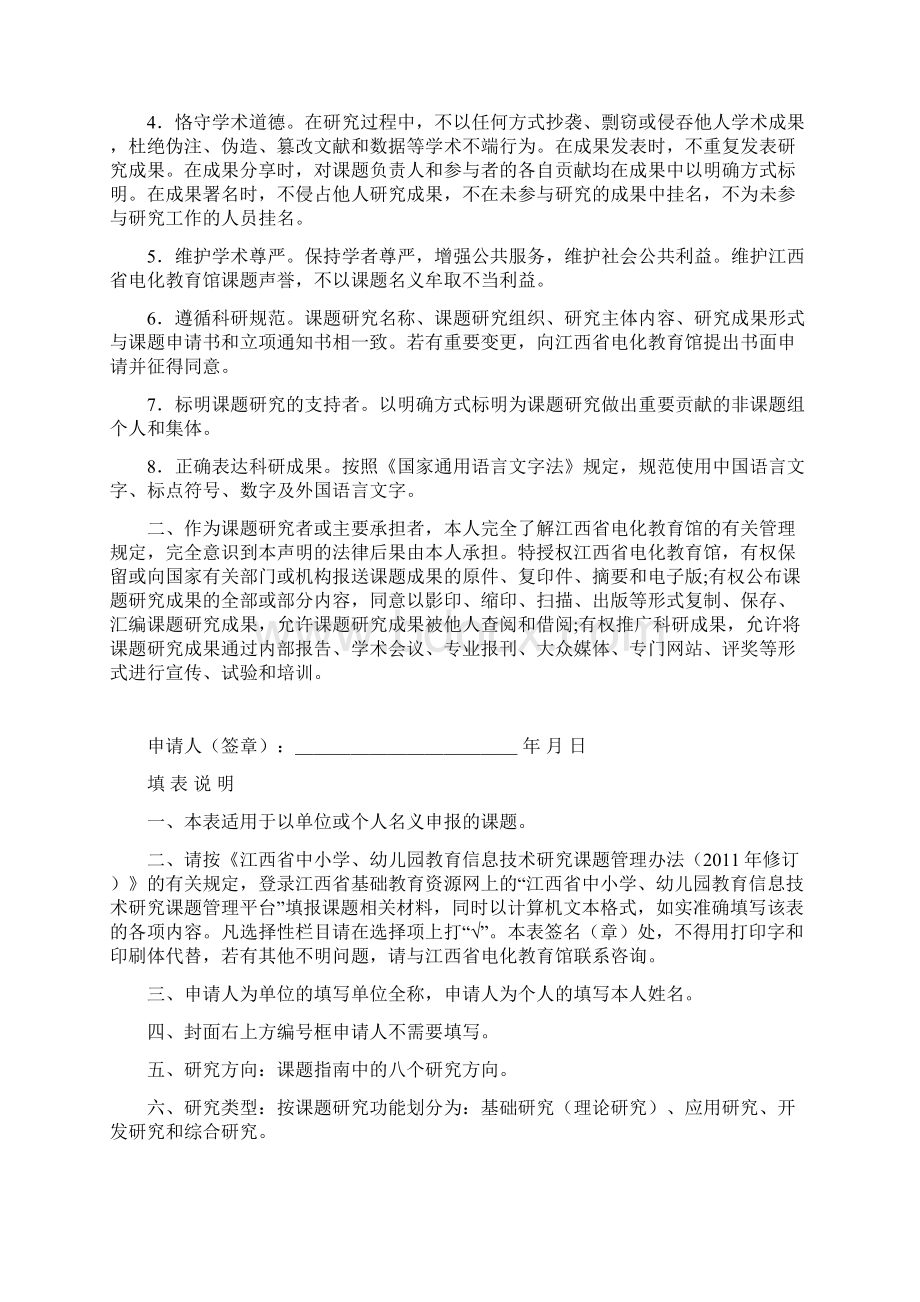 江西中小学幼儿园教育信息技术研究课题申请审批书.docx_第2页