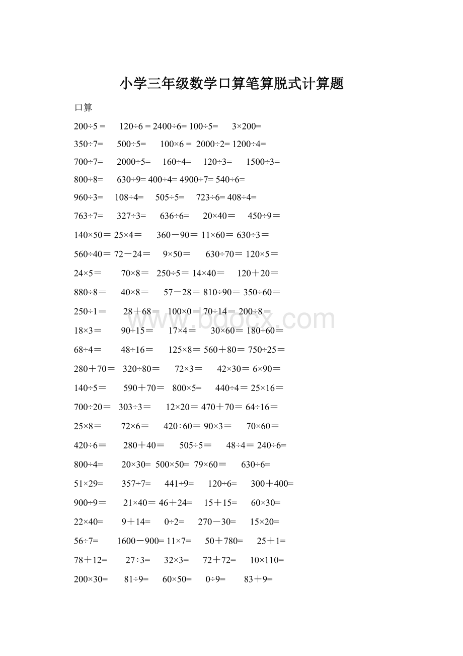 小学三年级数学口算笔算脱式计算题.docx_第1页