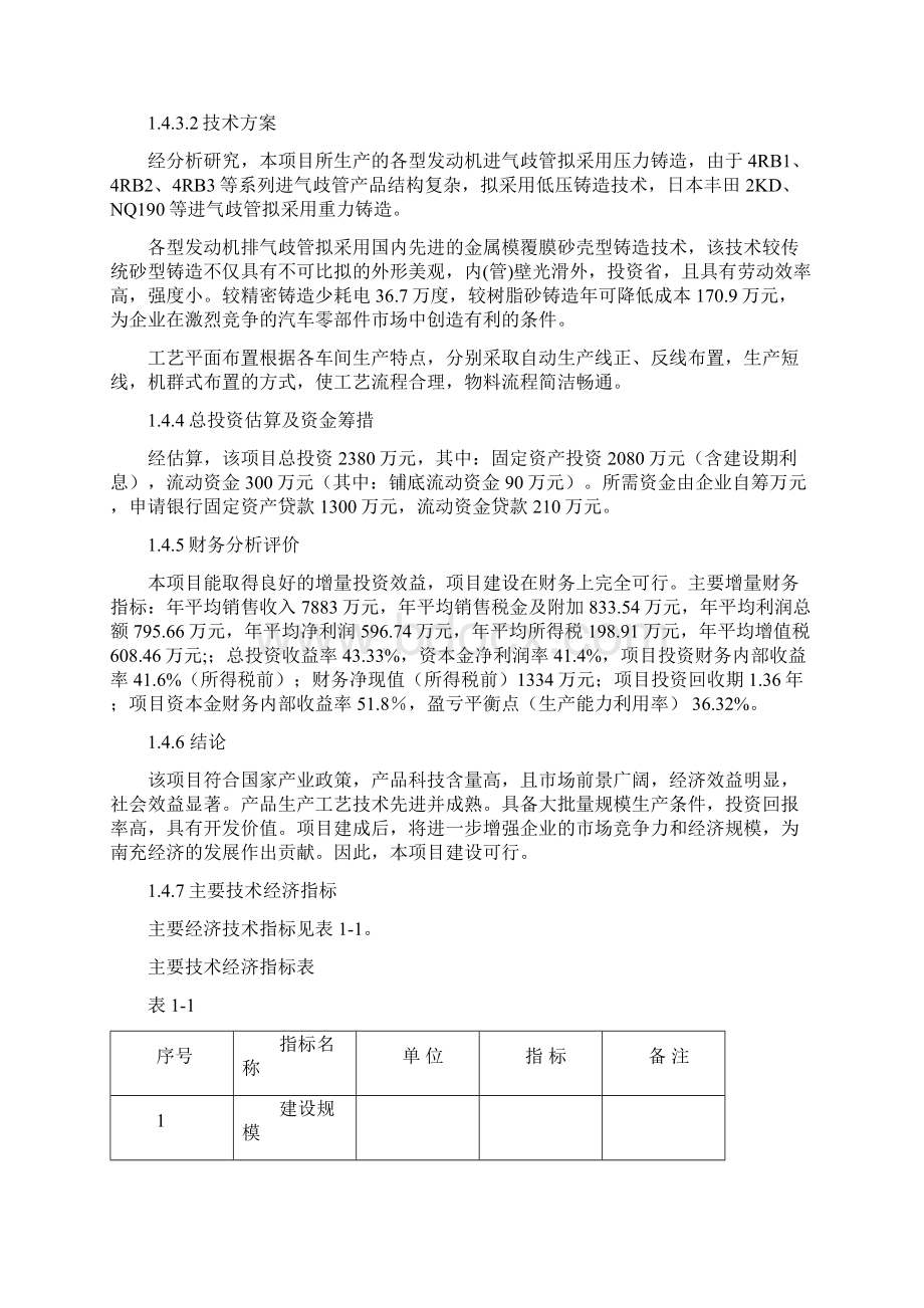 20万套国iv排放标准汽车发动机进排气歧管开发及技术改造项目申请立项可行性研究报告.docx_第3页