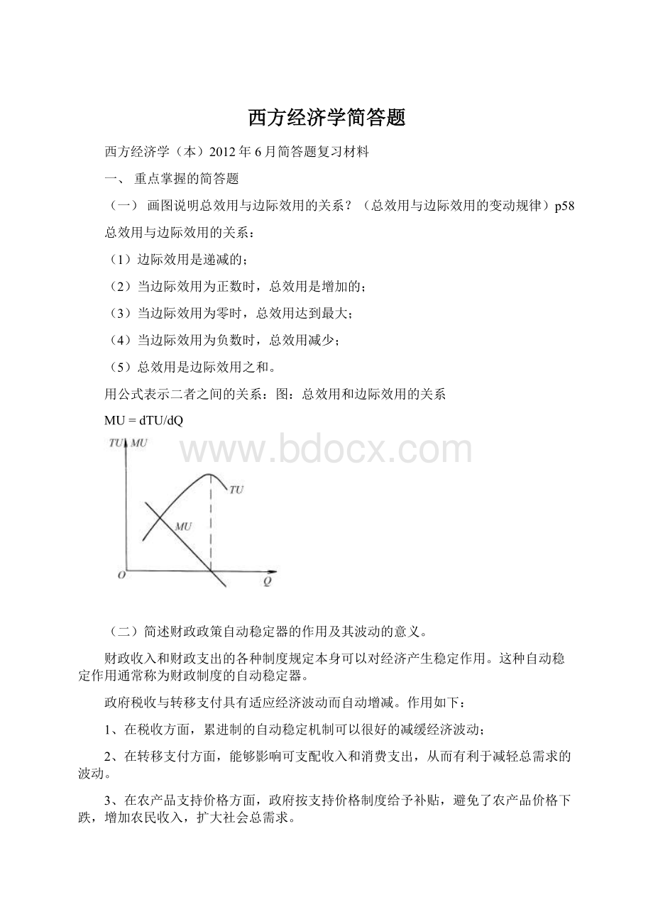 西方经济学简答题.docx_第1页