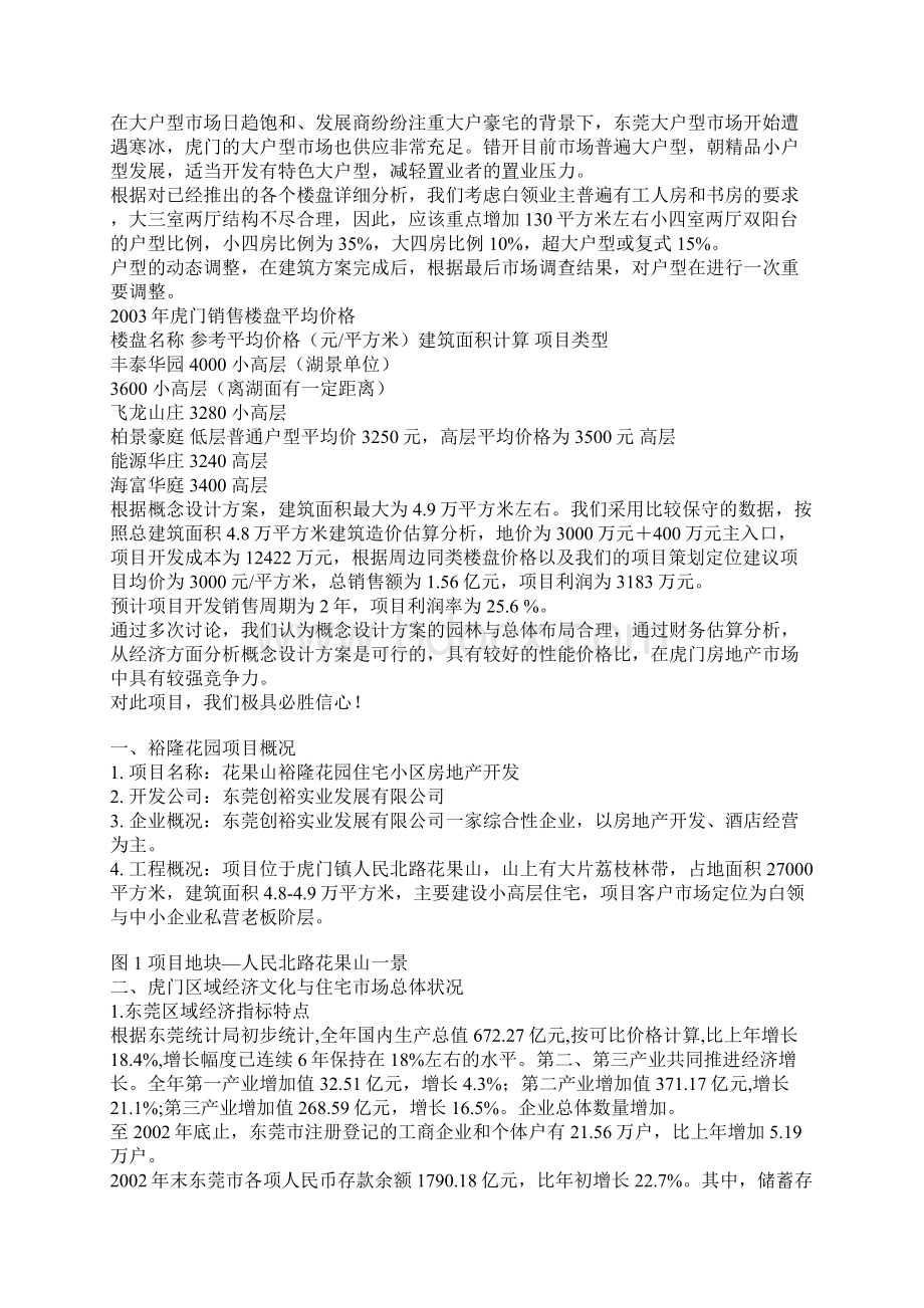 房地产策划案例虎门荔林华庭体验式精品小区策划方案Word文档下载推荐.docx_第3页