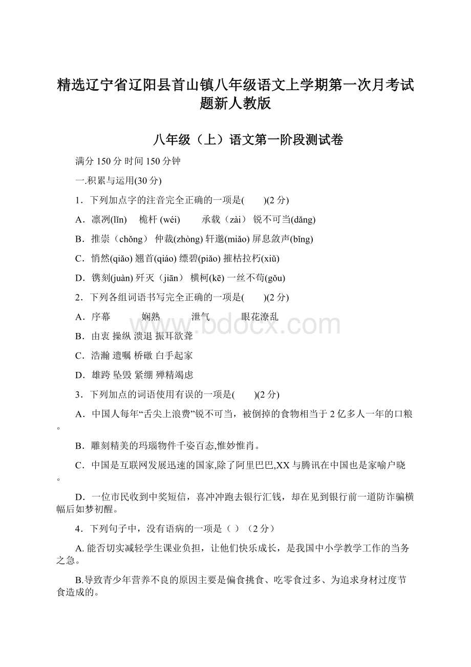 精选辽宁省辽阳县首山镇八年级语文上学期第一次月考试题新人教版Word下载.docx_第1页