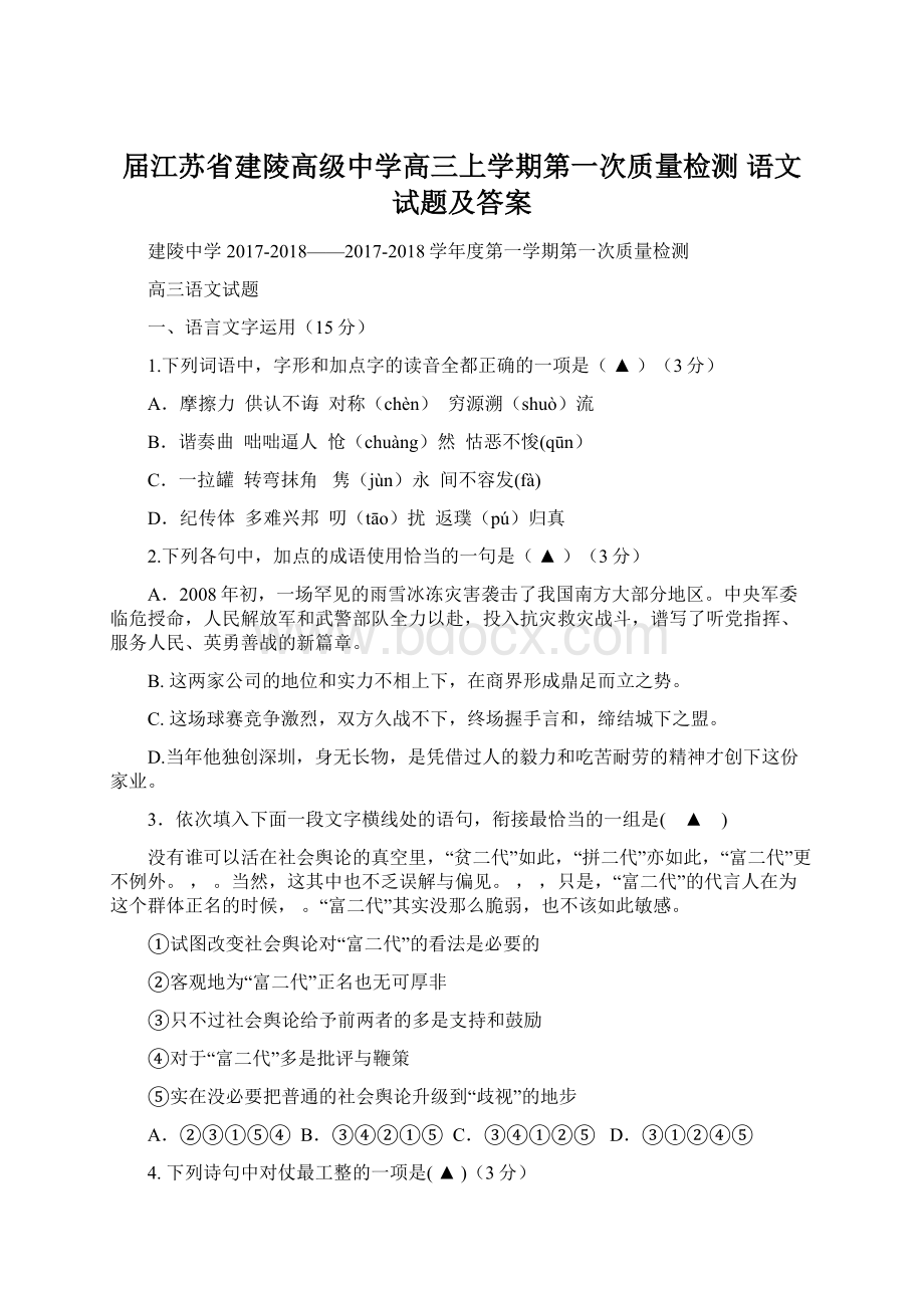 届江苏省建陵高级中学高三上学期第一次质量检测 语文试题及答案.docx