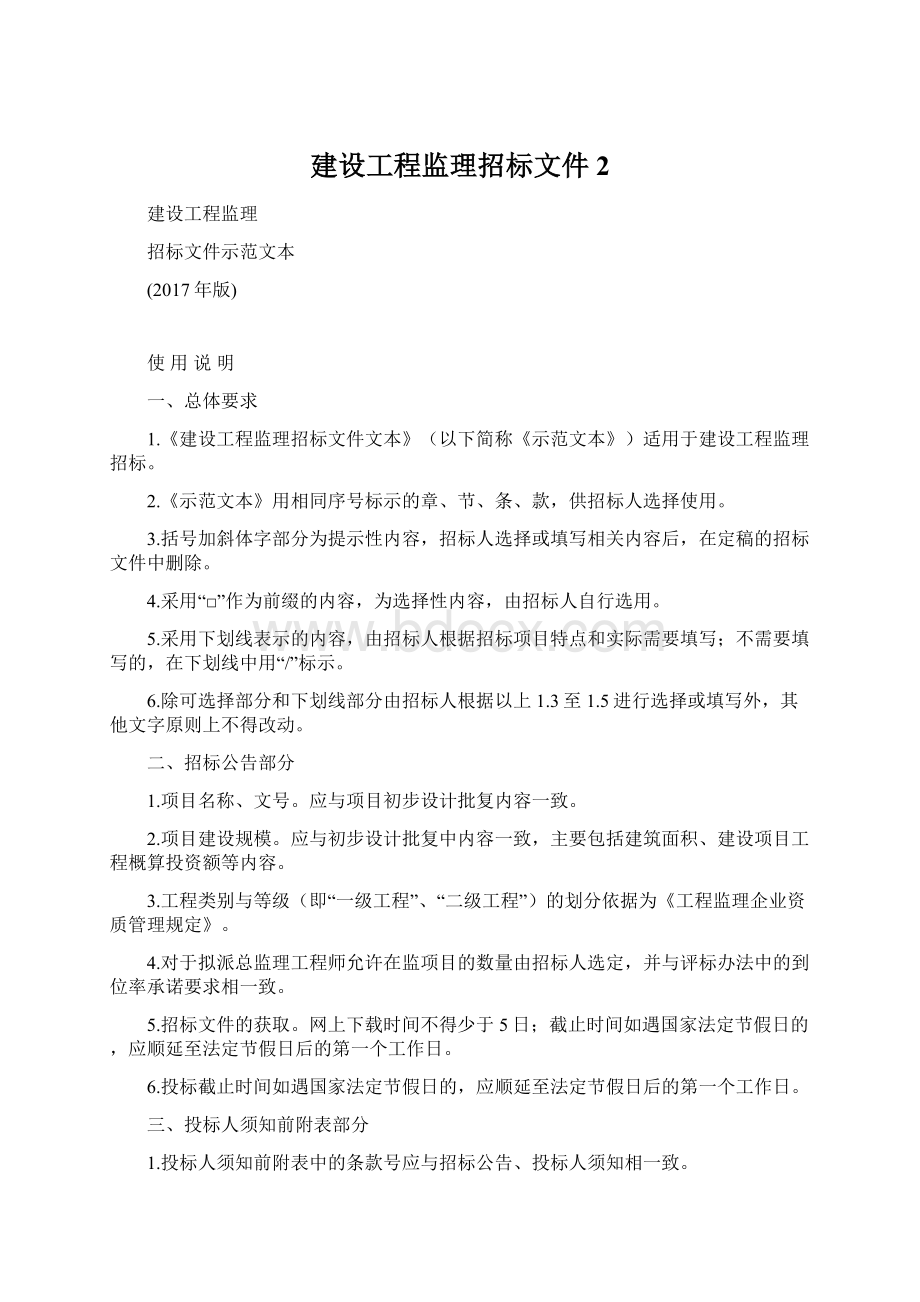 建设工程监理招标文件 2.docx