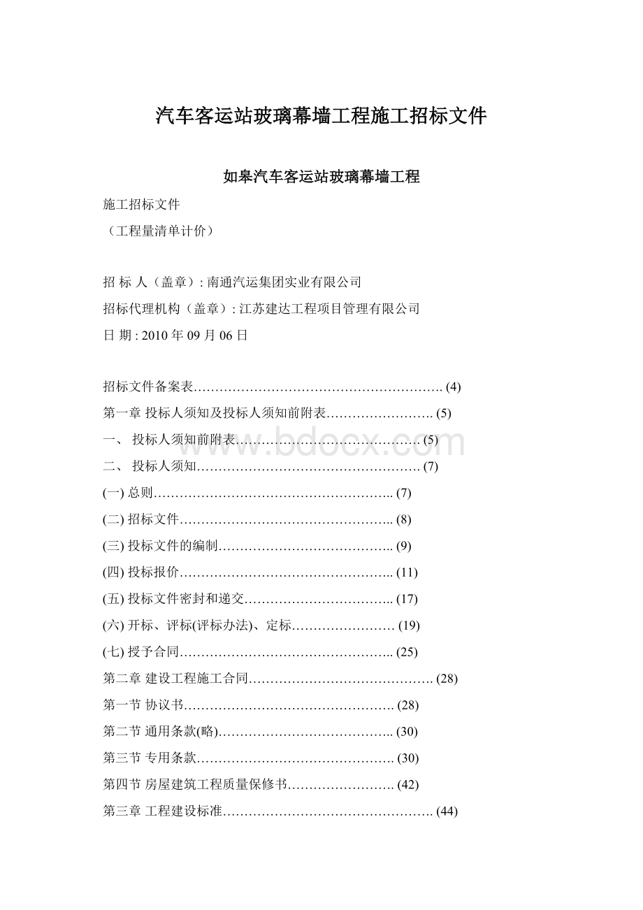 汽车客运站玻璃幕墙工程施工招标文件文档格式.docx_第1页