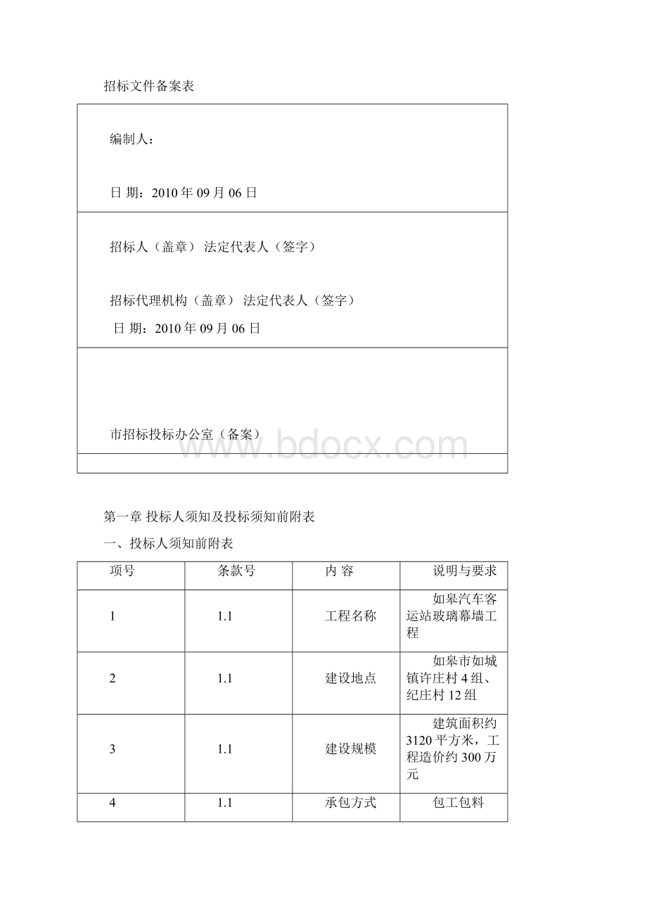 汽车客运站玻璃幕墙工程施工招标文件文档格式.docx_第3页