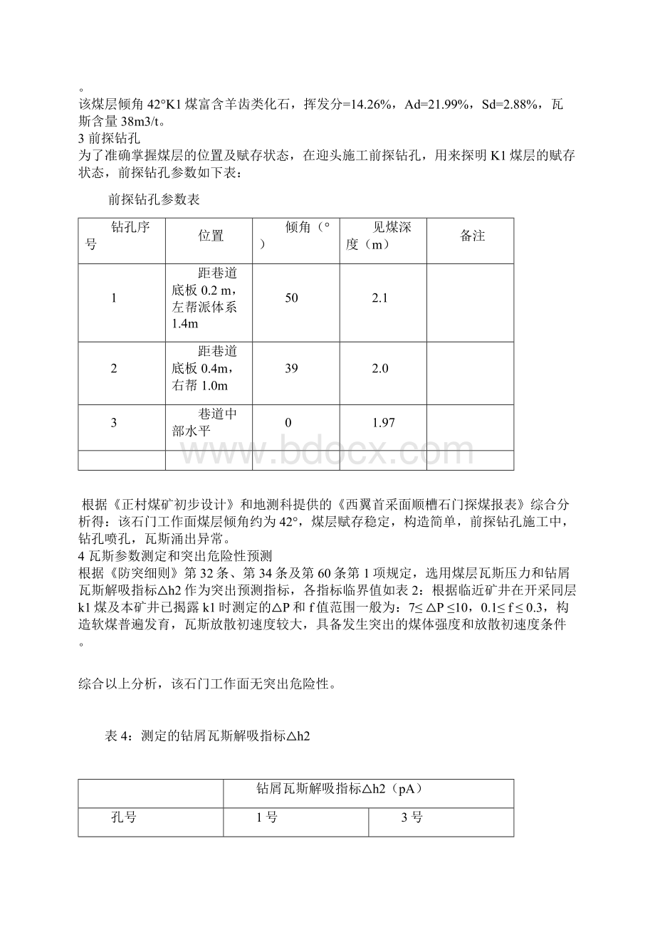 邻水县平石板+824首采面石门揭煤安全技术措施.docx_第2页