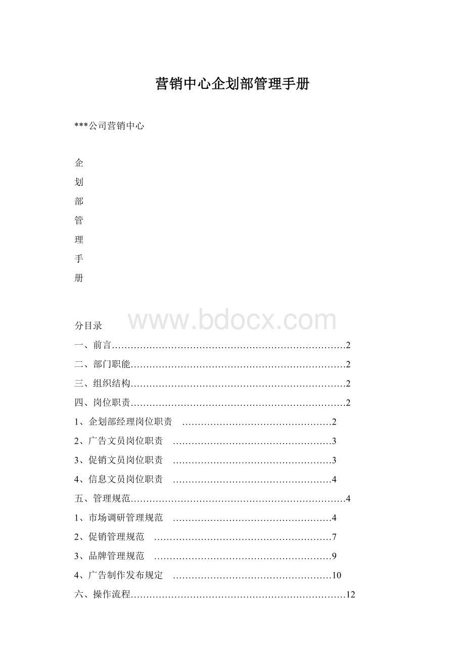 营销中心企划部管理手册Word文件下载.docx