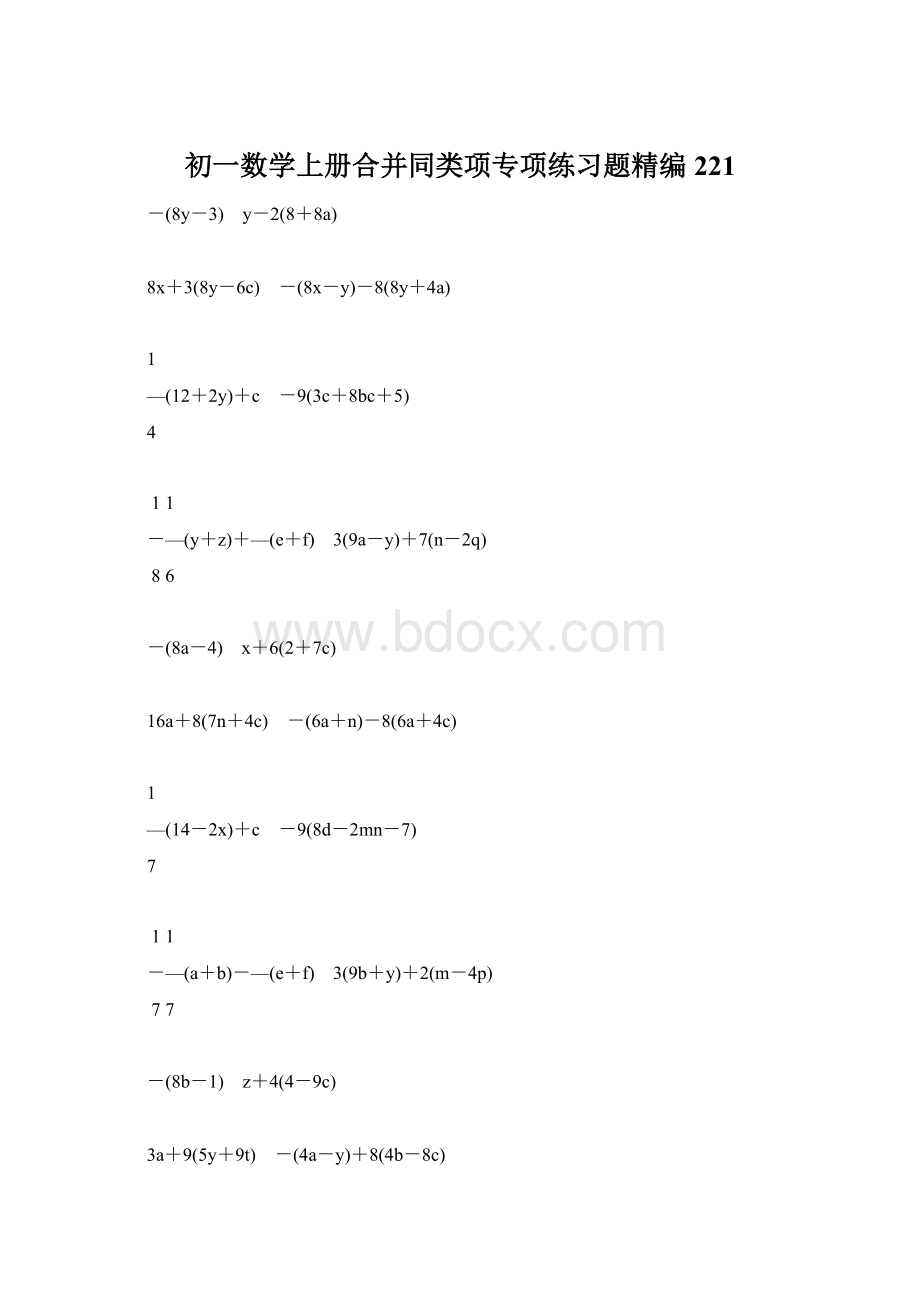 初一数学上册合并同类项专项练习题精编221.docx_第1页