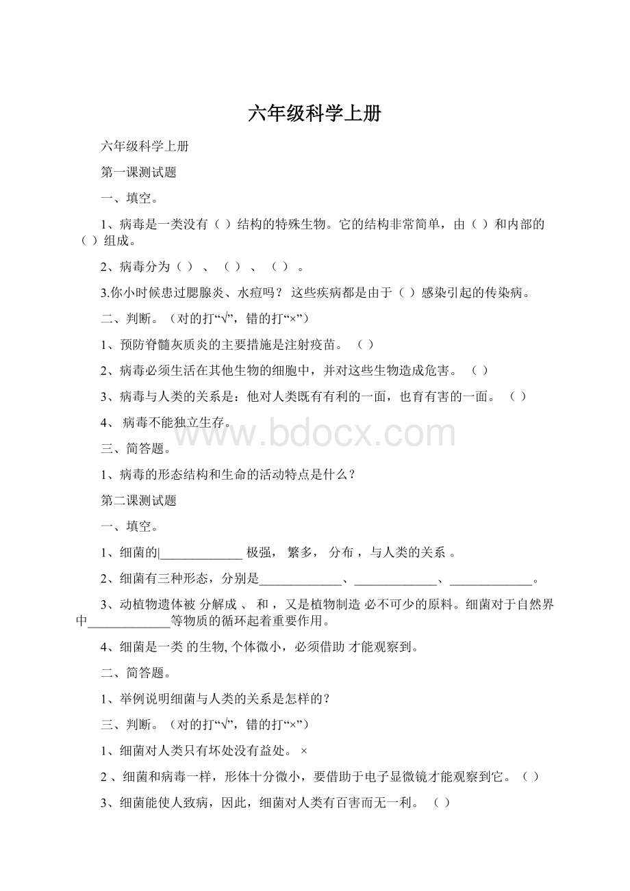 六年级科学上册Word格式.docx