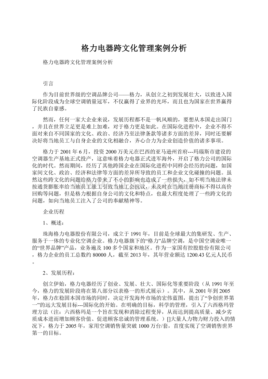 格力电器跨文化管理案例分析Word下载.docx_第1页