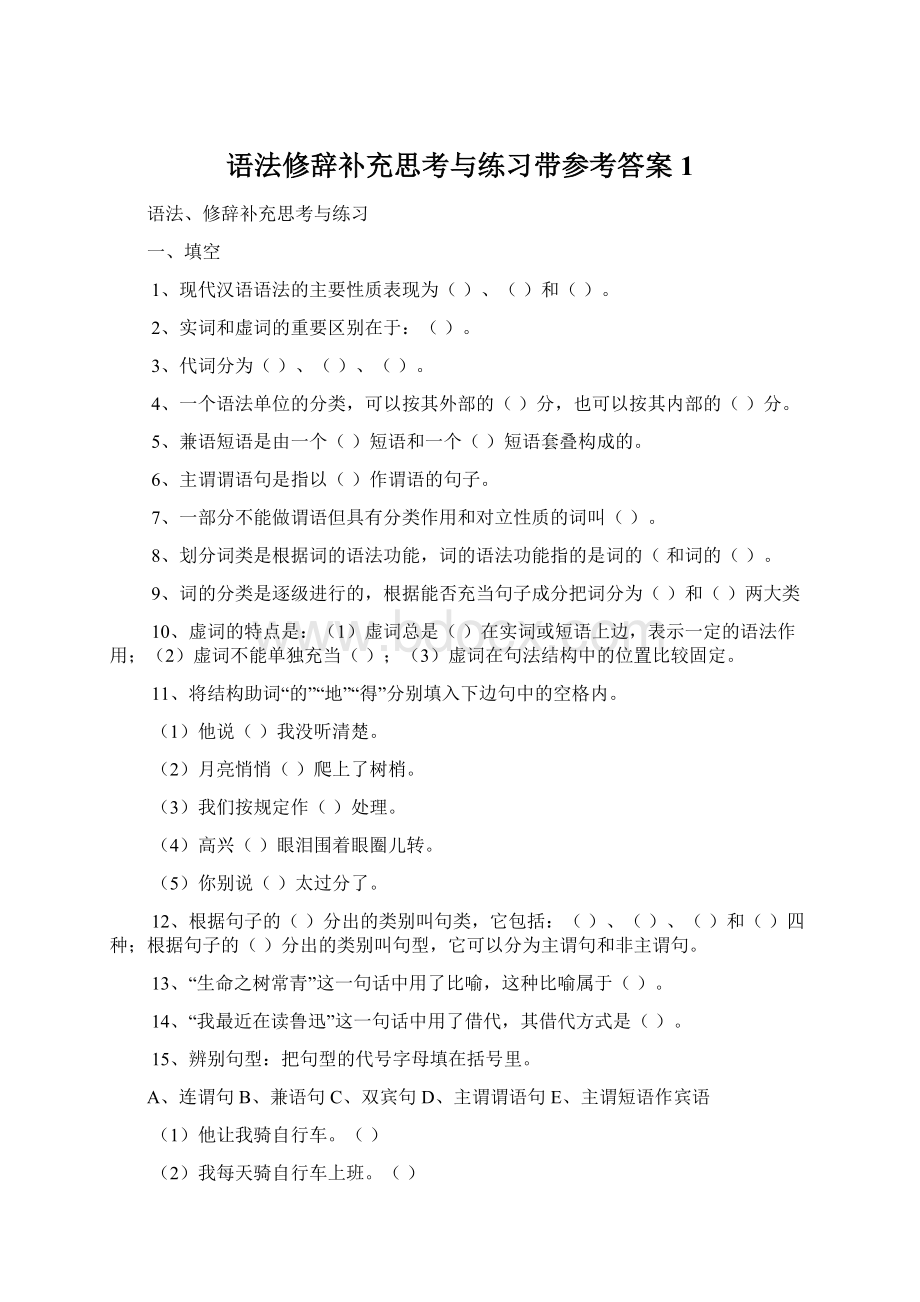 语法修辞补充思考与练习带参考答案1.docx_第1页