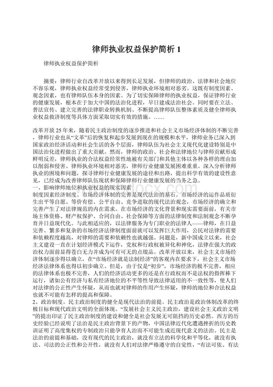 律师执业权益保护简析1Word格式文档下载.docx